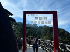 -三清山风景名胜区