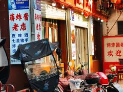 -蒋炸酱(内东街店)