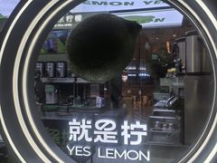 -Yes Lemon就是柠·手打柠檬茶(苏州中心一店)