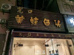 -宽口美蛙鱼头(振兴路店)
