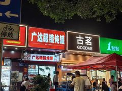 -广达眼镜炖罐(广达店)
