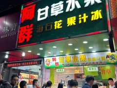 -阿群甘草水果
