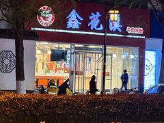 -鑫花溪牛肉米粉(凤凰街创始总店)