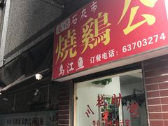 -石灰市毛记烧鸡公(解放碑店)