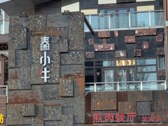 -秦小牛煎肉餐厅(河北大街总店)