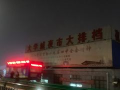 -大学城夜市大排档(凤栖路店)