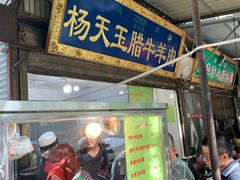 门面-杨天玉腊牛羊肉店