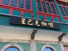 -星巴克臻选(北京前门大街店)