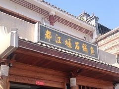 门面-都江堰石锅鱼