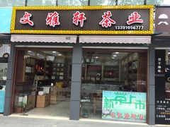 -文雅轩茶叶(锦和越界田林坊店)