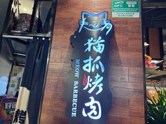 -猫爪爪原切自助烤肉(观音桥阳光世纪店)