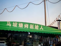 -清真·馬坡二旦烧烤(人生一串拍摄店)