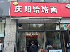 -庆阳饸饹面