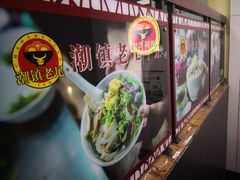 -潮镇老尾牛杂(环城西路店)