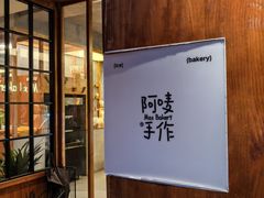 -Max Bakery 阿唛手作