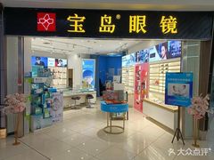 -宝岛眼镜(青岛城阳一店)