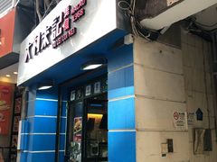 -大利来记餐厅(大三巴店)