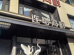 -连鹭海鲜·海肠捞饭·海胆饭(星海店)