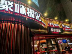 -聚味瞿记·龙虾堂(坡子街店)