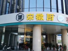 门面-宋徽厨·安徽菜(绿地店)