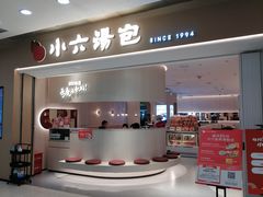 -小六汤包(万和城店)