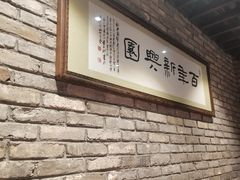 -新兴园饺子馆(河南街店)