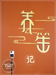 -养笙记·艾灸美容养生·轻养生活馆