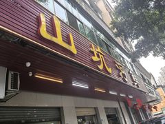 -山坑河鲜(昆仲楼店)