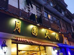 -月圆火锅(宁海东路二店)