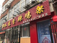 门面-如意香辣鸡架(总店)