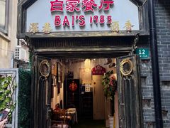 -白家餐厅(徐家汇店)