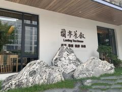 -兰亭茶叙(新新家苑店)