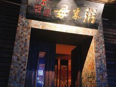 门面-大良毋米粥(锦龙路总店)