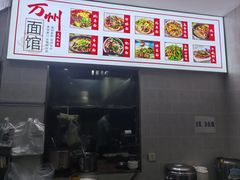 -万州面馆(黄泥磅店)
