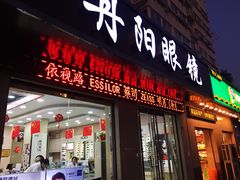 -罗创丹阳眼镜(童卫路店)