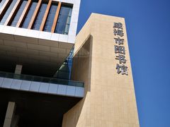 -威海市图书馆