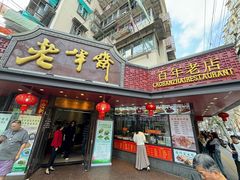 -老半斋(福州路店)