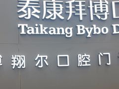 -泰康拜博口腔(凯迪大厦店)