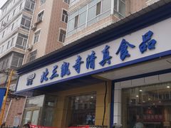 -北三凯奇清真食品店
