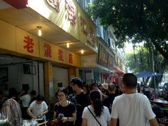门面-海汇源老烧麦店(东大街总店)