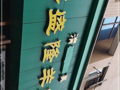 门面-祥盛隆羊汤馆(芙蓉店)