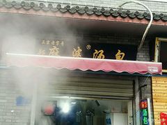 门面-郑麻婆汤包(大成路店)