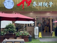 -十里·东湖院子(湖北省博物馆店)