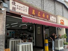 -万三面馆(青龙正街太古里店)