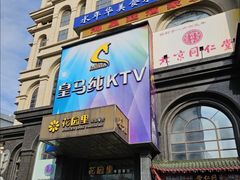 -皇马纯KTV·量贩·聚会(民治店)