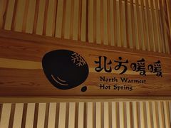 -北方暖暖温泉度假洗浴