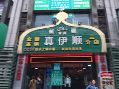 门面-丝路香妃清真餐厅·新疆菜