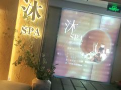 -沐·SPA悠享影院足道(海岸城店)