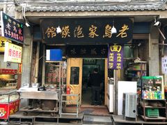 门面-老乌家特色小炒泡馍(大皮院店)
