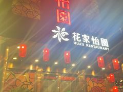 -花家怡园
